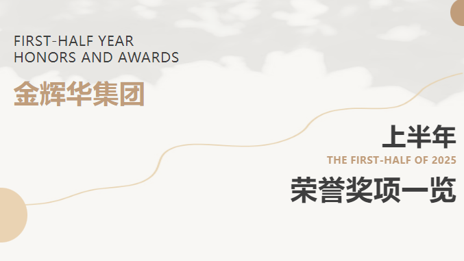 载誉前行 | MG不朽情缘集团2025年上半年声誉奖项集锦