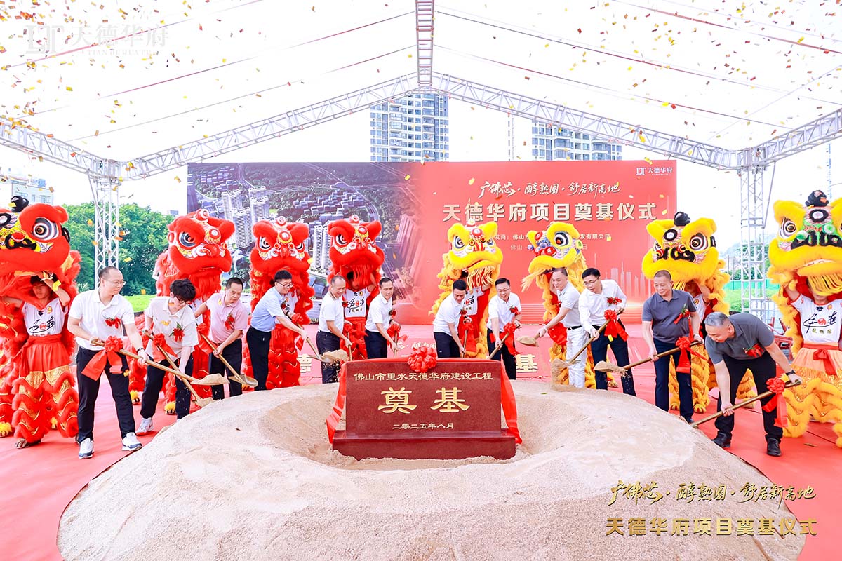 金铲落定，，，，，，新程启航 | 热烈祝贺佛山市里水天德华府建设项目涤讪仪式圆满举行！